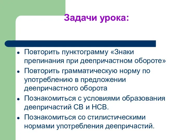 Задачи урока: Повторить пунктограмму «Знаки препинания при деепричастном обороте» Повторить грамматическую