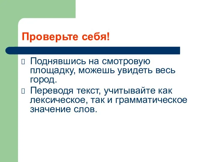 Проверьте себя! Поднявшись на смотровую площадку, можешь увидеть весь город. Переводя