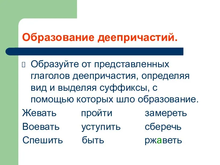 Образование деепричастий. Образуйте от представленных глаголов деепричастия, определяя вид и выделяя