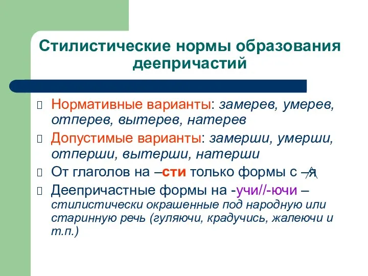 Стилистические нормы образования деепричастий Нормативные варианты: замерев, умерев, отперев, вытерев, натерев