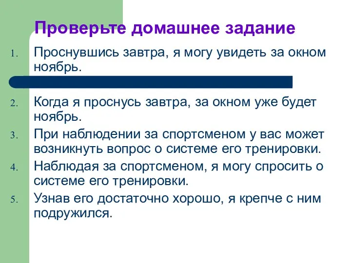 Проверьте домашнее задание Проснувшись завтра, я могу увидеть за окном ноябрь.