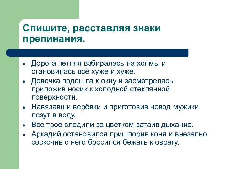 Спишите, расставляя знаки препинания. Дорога петляя взбиралась на холмы и становилась