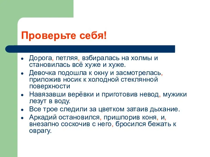 Проверьте себя! Дорога, петляя, взбиралась на холмы и становилась всё хуже