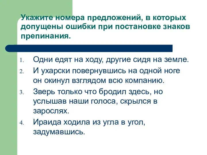 Укажите номера предложений, в которых допущены ошибки при постановке знаков препинания.