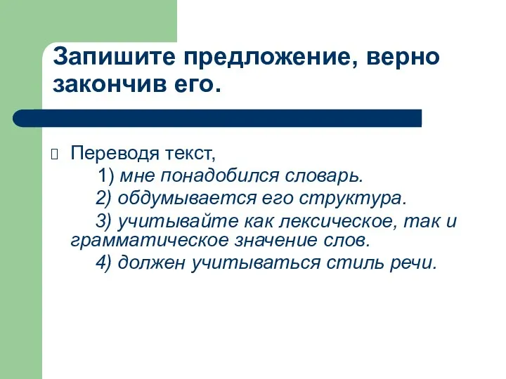 Запишите предложение, верно закончив его. Переводя текст, 1) мне понадобился словарь.