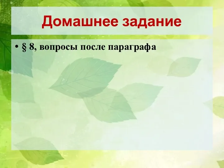 Домашнее задание § 8, вопросы после параграфа