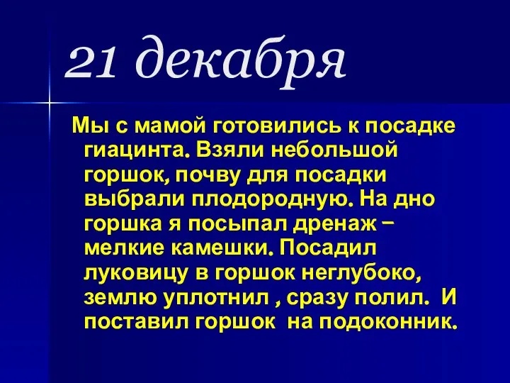 21 декабря Мы с мамой готовились к посадке гиацинта. Взяли небольшой