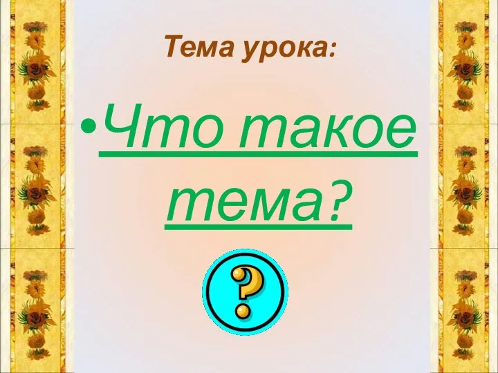 Тема урока: Что такое тема?