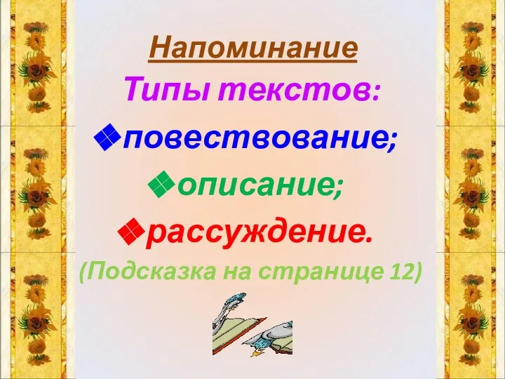 Напоминание Типы текстов: повествование; описание; рассуждение. (Подсказка на странице 12)