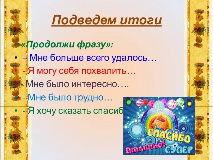 Подведем итоги «Продолжи фразу»: – Мне больше всего удалось… - Я