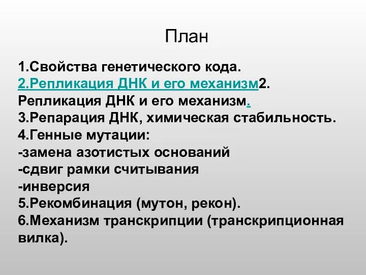 План 1.Свойства генетического кода. 2.Репликация ДНК и его механизм2.Репликация ДНК и