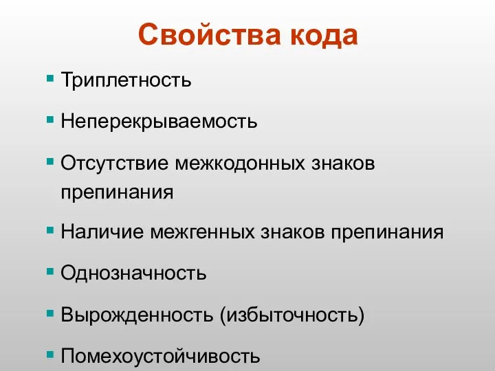 Свойства кода Триплетность Неперекрываемость Отсутствие межкодонных знаков препинания Наличие межгенных знаков