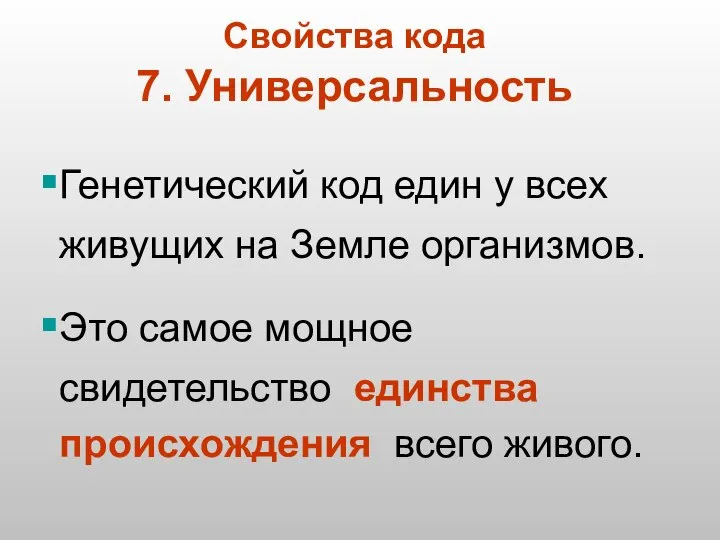 Генетический код един у всех живущих на Земле организмов. Это самое