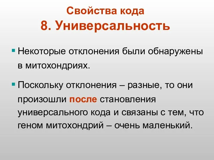 Некоторые отклонения были обнаружены в митохондриях. Поскольку отклонения – разные, то