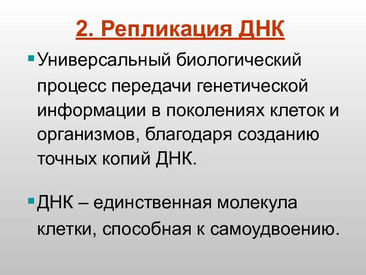 Универсальный биологический процесс передачи генетической информации в поколениях клеток и организмов,