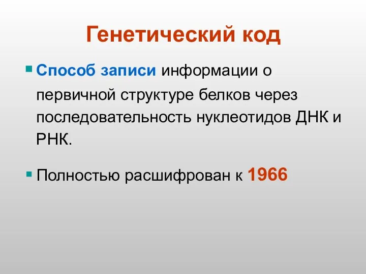 Генетический код Способ записи информации о первичной структуре белков через последовательность