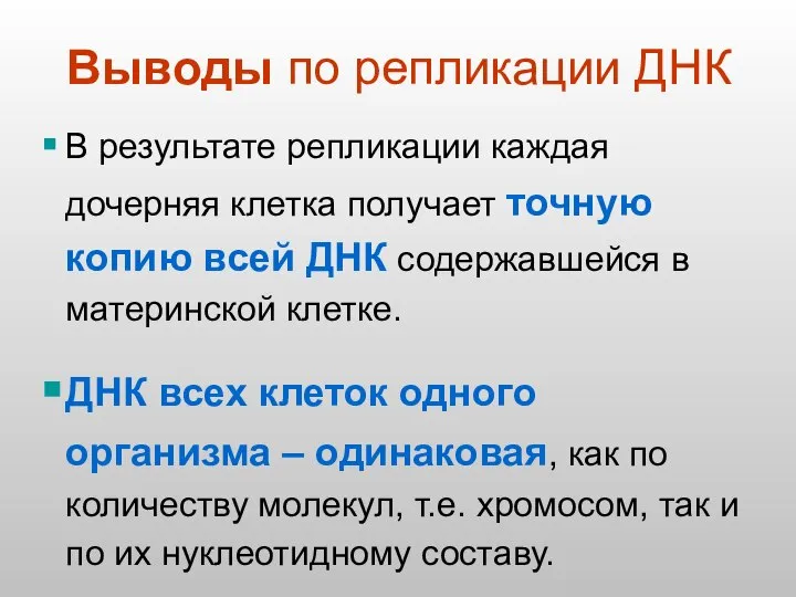 Выводы по репликации ДНК В результате репликации каждая дочерняя клетка получает