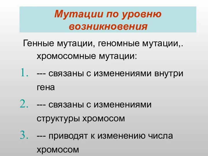 Мутации по уровню возникновения Генные мутации, геномные мутации,. хромосомные мутации: ---