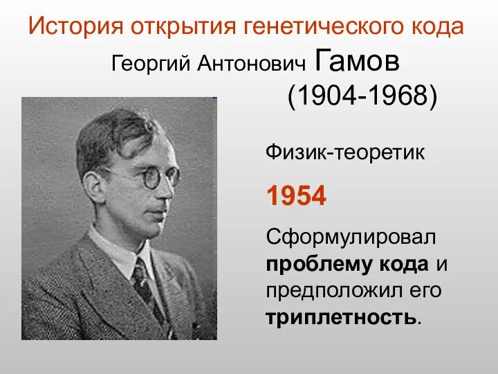 Физик-теоретик 1954 Сформулировал проблему кода и предположил его триплетность. Георгий Антонович