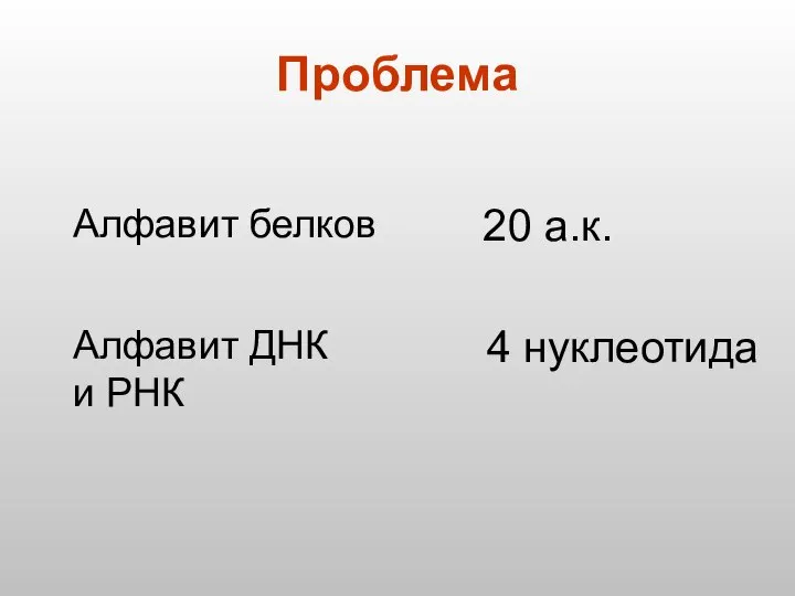 Проблема Алфавит белков 20 а.к. Алфавит ДНК и РНК 4 нуклеотида