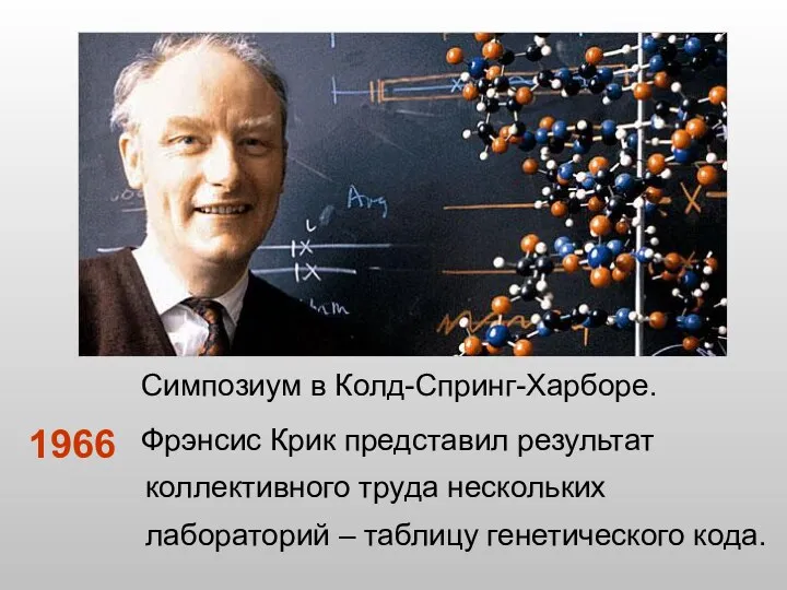 Симпозиум в Колд-Спринг-Харборе. Фрэнсис Крик представил результат коллективного труда нескольких лабораторий – таблицу генетического кода. 1966