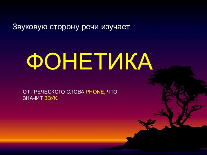 Звуковую сторону речи изучает ФОНЕТИКА ОТ ГРЕЧЕСКОГО СЛОВА PHONE, ЧТО ЗНАЧИТ ЗВУК.