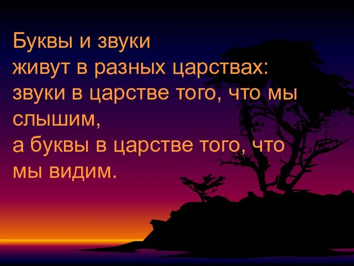 Буквы и звуки живут в разных царствах: звуки в царстве того,