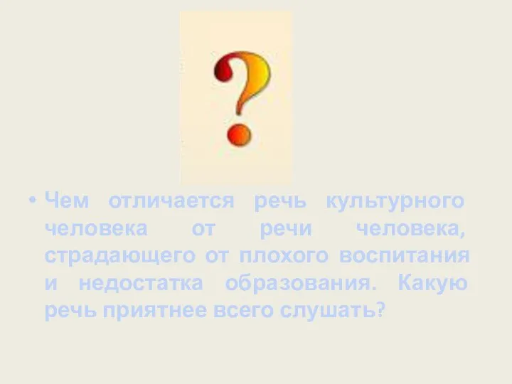 Чем отличается речь культурного человека от речи человека, страдающего от плохого