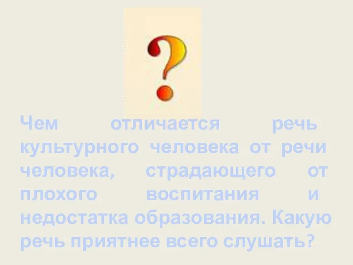 Чем отличается речь культурного человека от речи человека, страдающего от плохого