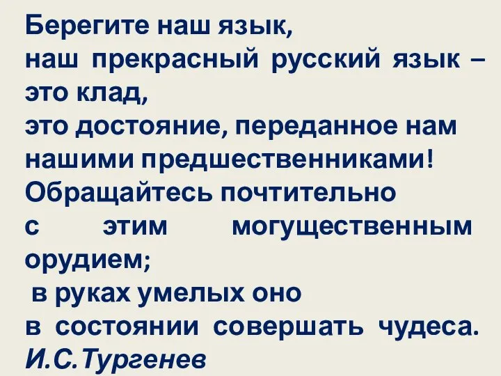 Берегите наш язык, наш прекрасный русский язык – это клад, это