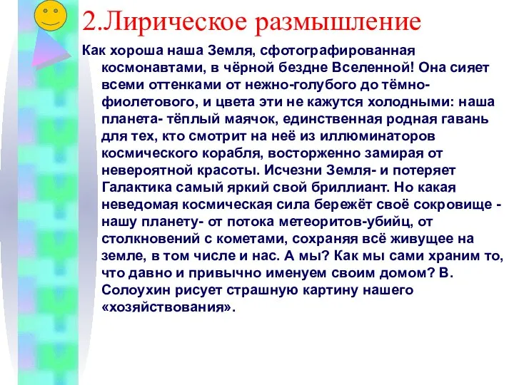 2.Лирическое размышление Как хороша наша Земля, сфотографированная космонавтами, в чёрной бездне