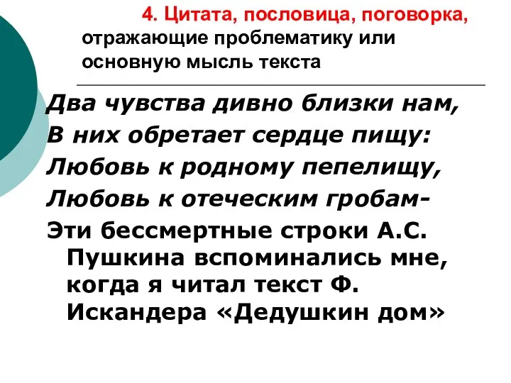 4. Цитата, пословица, поговорка, отражающие проблематику или основную мысль текста Два