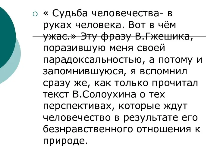 « Судьба человечества- в руках человека. Вот в чём ужас.» Эту