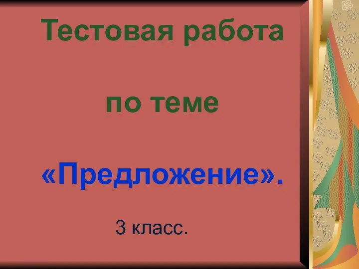 Тестовая работа по теме «Предложение». 3 класс.