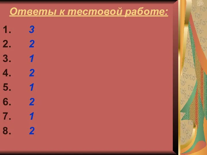 Ответы к тестовой работе: 3 2 1 2 1 2 1 2