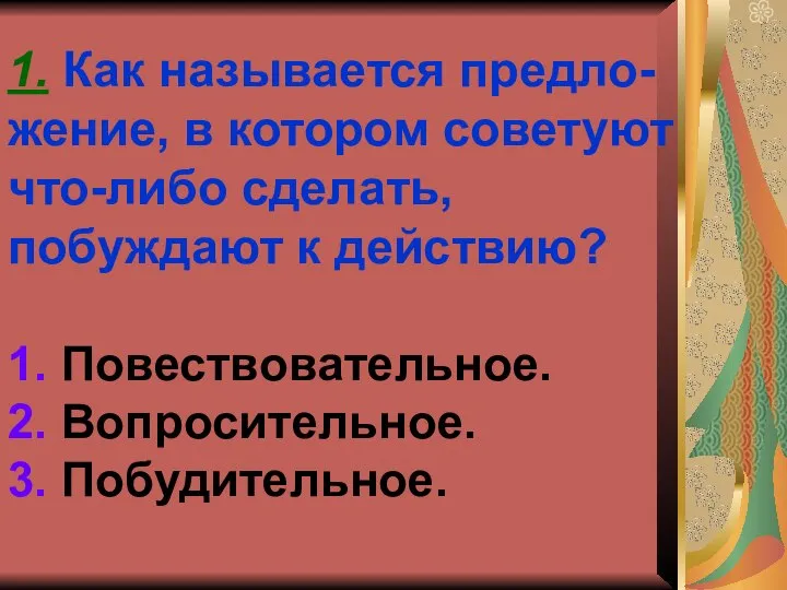 1. Как называется предло- жение, в котором советуют что-либо сделать, побуждают