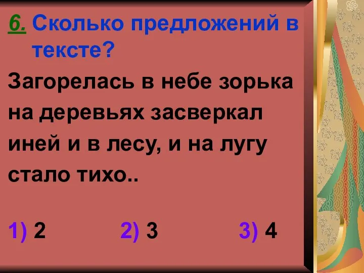 6. Сколько предложений в тексте? Загорелась в небе зорька на деревьях