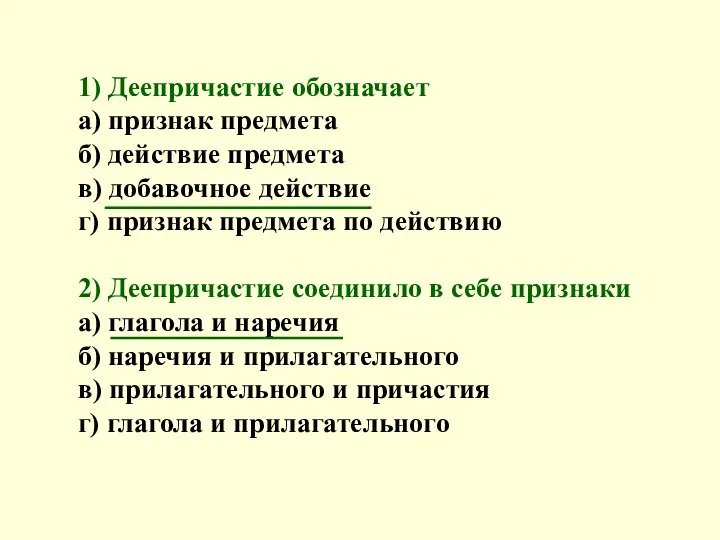 1) Деепричастие обозначает а) признак предмета б) действие предмета в) добавочное