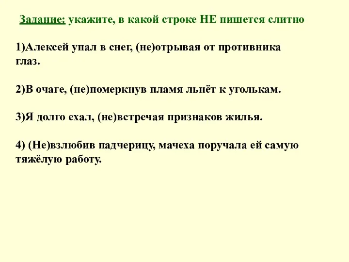 Задание: укажите, в какой строке НЕ пишется слитно 1)Алексей упал в