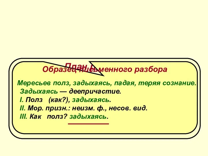 Морфологический разбор деепричастия План разбора I. Часть речи. Общее значение. II.