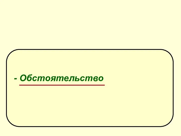 Синтаксическая роль деепричастия - Обстоятельство