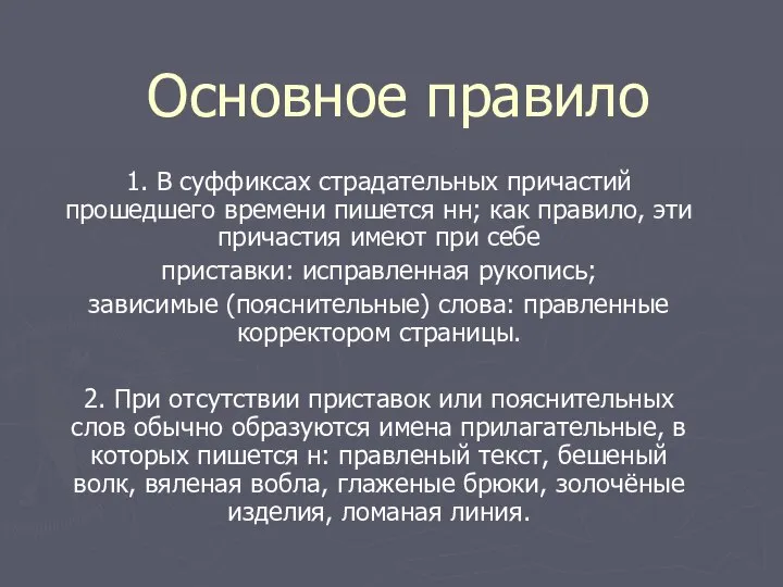 Основное правило 1. В суффиксах страдательных причастий прошедшего времени пишется нн;