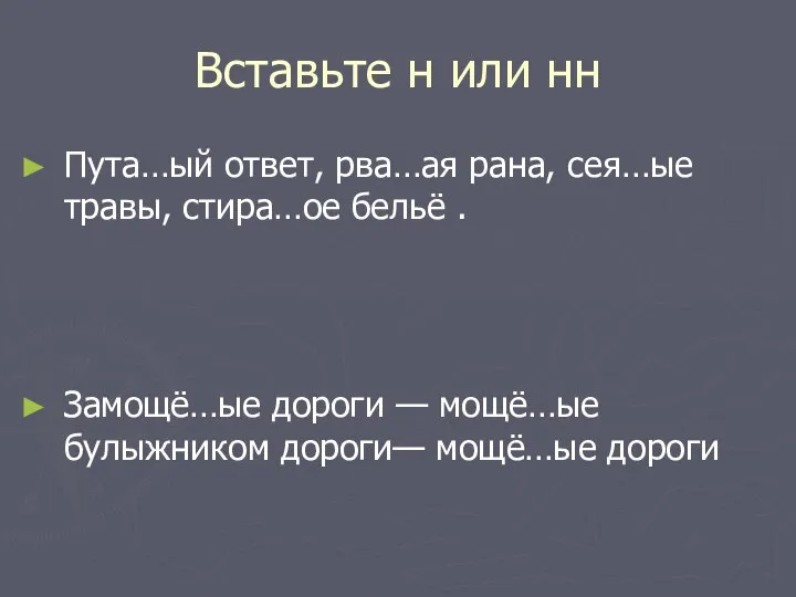 Вставьте н или нн Пута…ый ответ, рва…ая рана, сея…ые травы, стира…ое