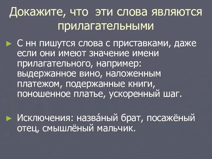 Докажите, что эти слова являются прилагательными С нн пишутся слова с