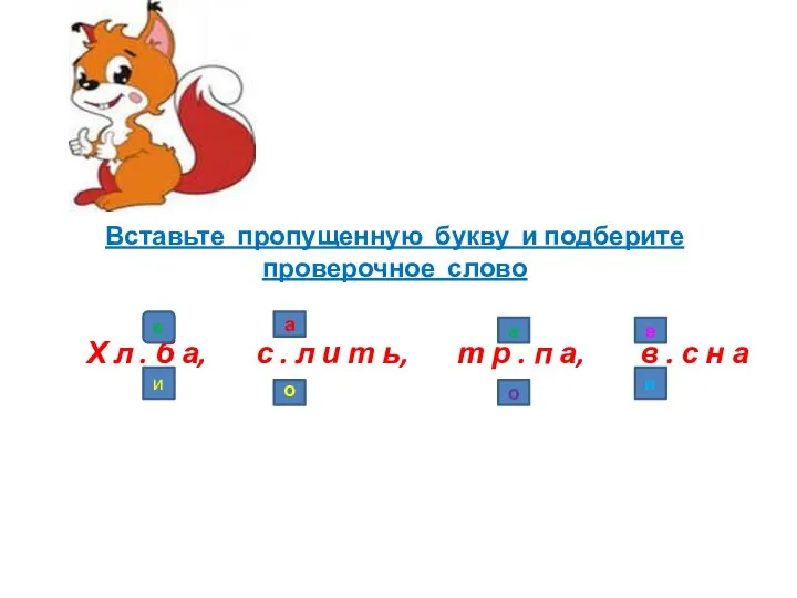 Вставьте пропущенную букву и подберите проверочное слово Х л . б