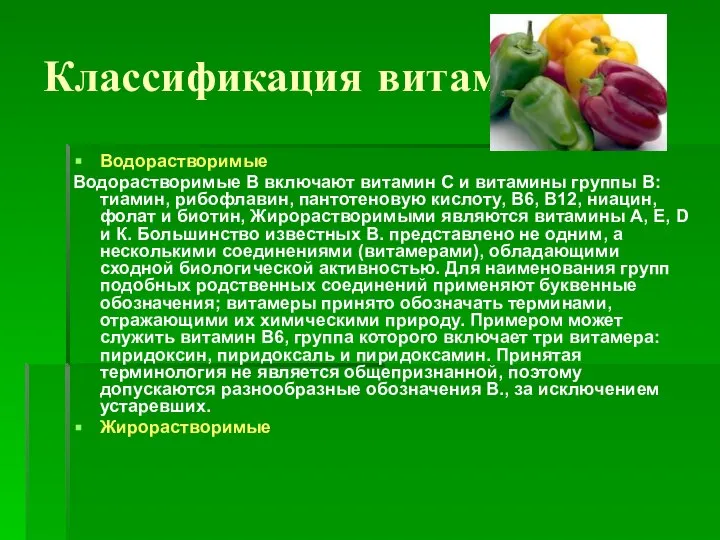 Классификация витаминов Водорастворимые Водорастворимые В включают витамин С и витамины группы