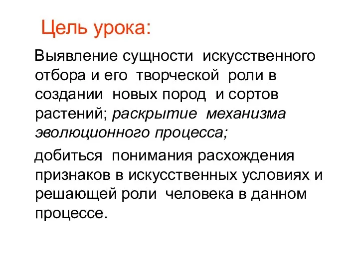 Цель урока: Выявление сущности искусственного отбора и его творческой роли в