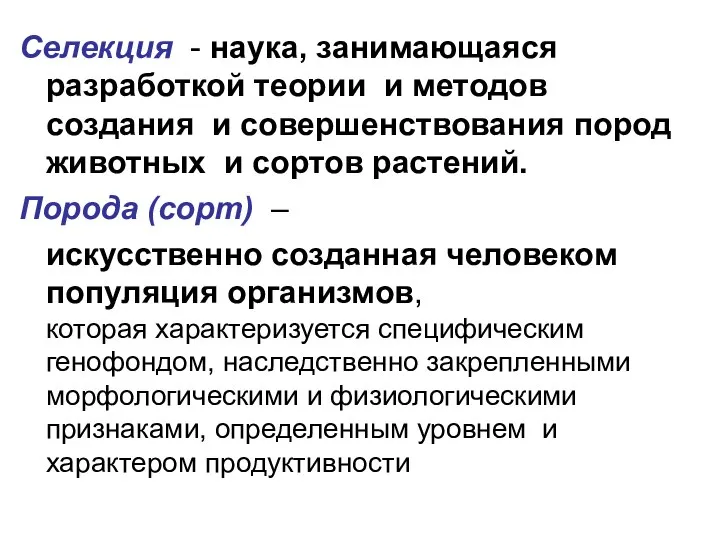 Селекция - наука, занимающаяся разработкой теории и методов создания и совершенствования