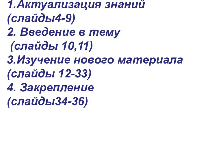 1.Актуализация знаний (слайды4-9) 2. Введение в тему (слайды 10,11) 3.Изучение нового