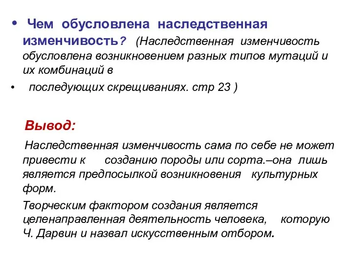 Чем обусловлена наследственная изменчивость? (Наследственная изменчивость обусловлена возникновением разных типов мутаций